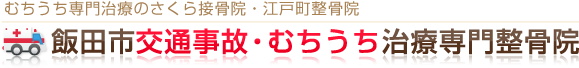 飯田市交通事故・むちうち治療専門整骨院